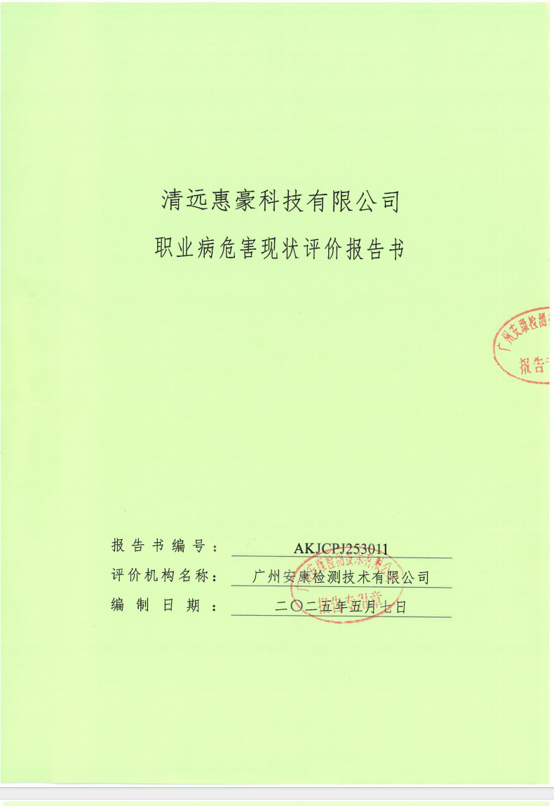 清远惠豪科技有限公司公示
