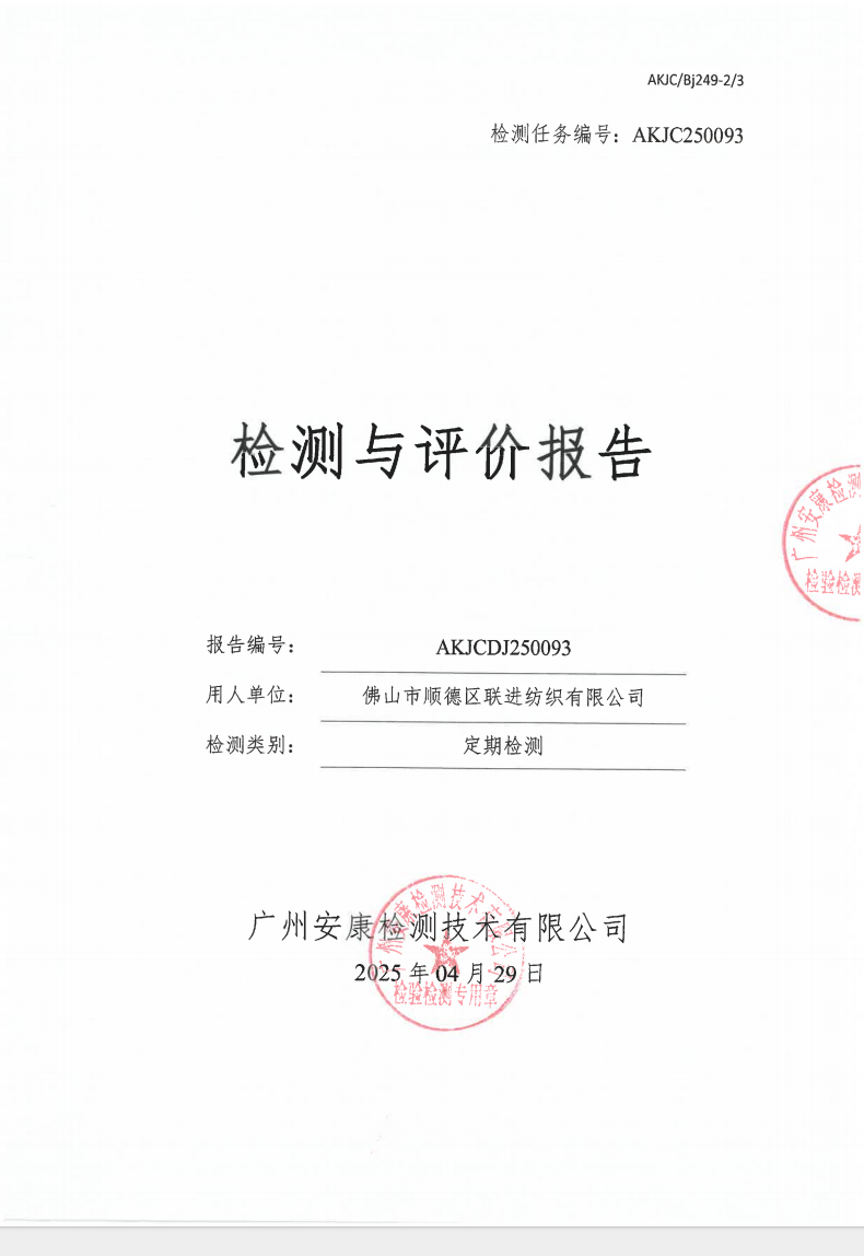 佛山市顺德区联进纺织有限公司公示
