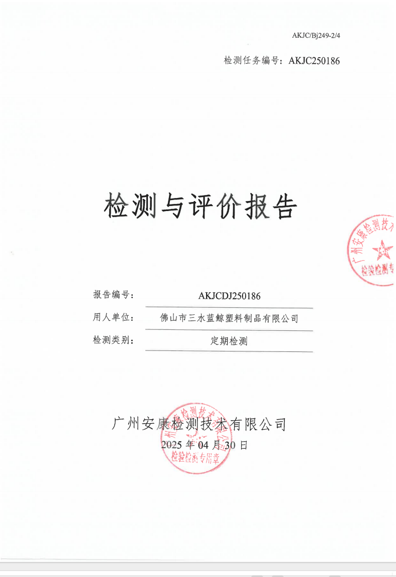 佛山市三水蓝鲸塑料制品有限公司公示