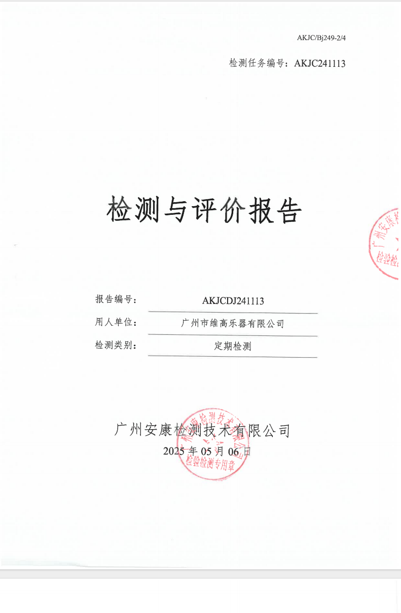广州市维高乐器有限公司公示