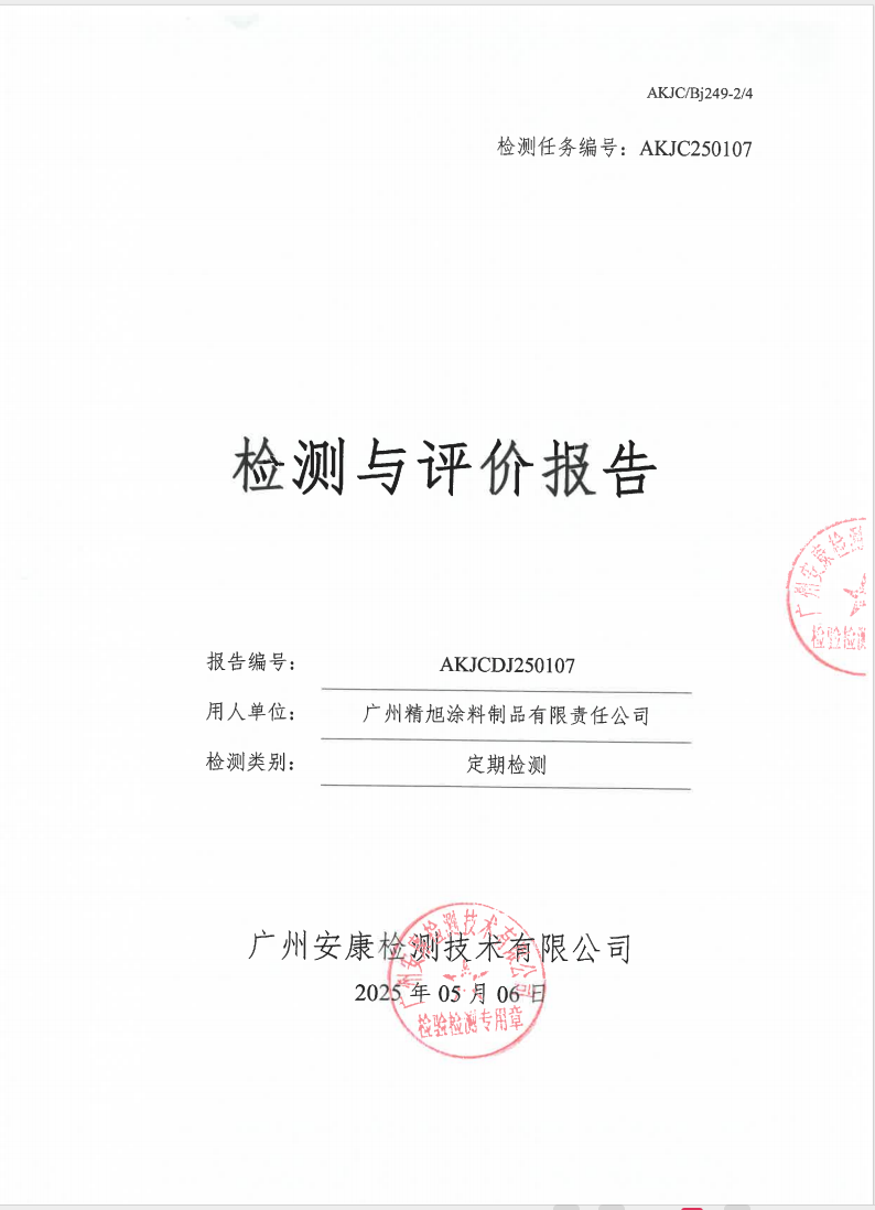 广州精旭涂料制品有限责任公司公示