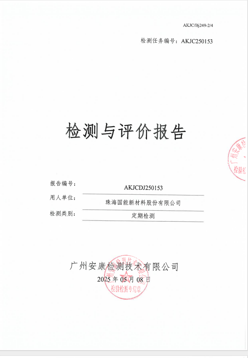 珠海国能新材料股份有限公司公示