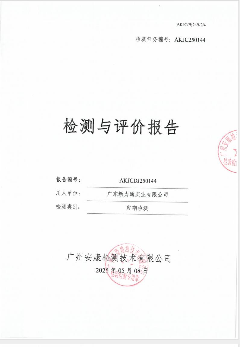 广东新力通实业有限公司公示