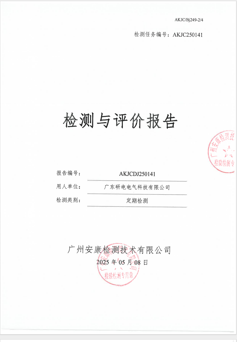 广东研电电气科技有限公司公示