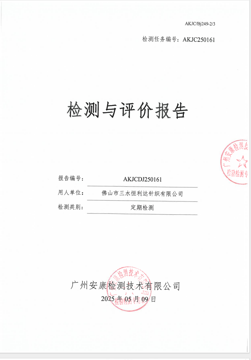 佛山市三水恒利达针织有限公司公示