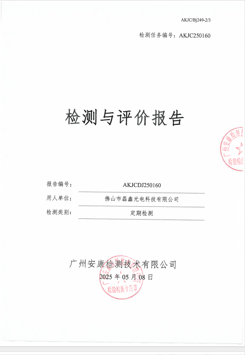 佛山市磊鑫光电科技有限公司公示