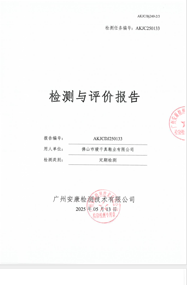 佛山市瑷千真鞋业有限公司公示