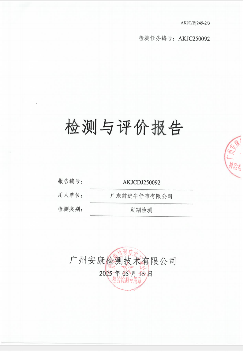 广东前进牛仔布有限公司公示