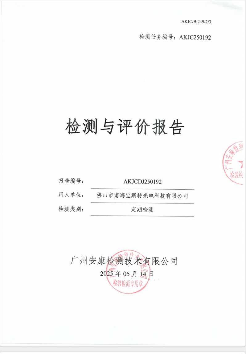 佛山市南海宝斯特光电科技有限公司公示