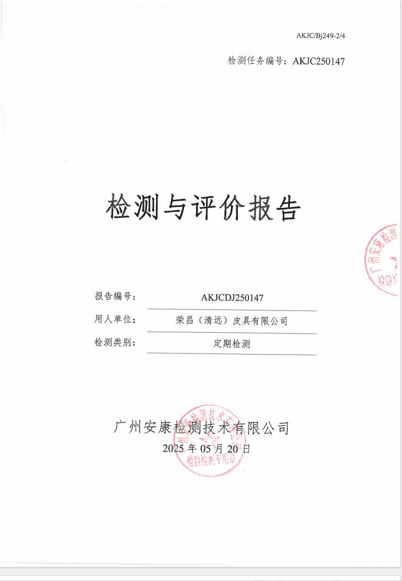 荣昌（清远）皮具有限公司公示