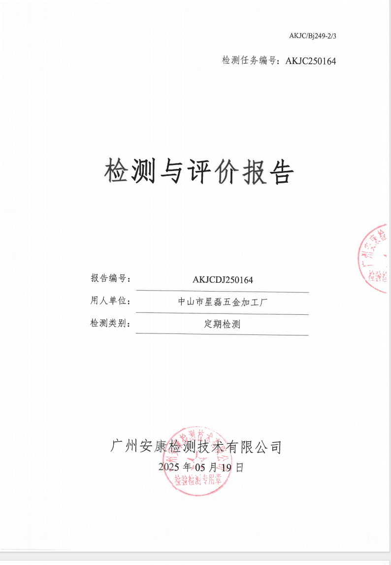中山市星磊五金加工厂公示