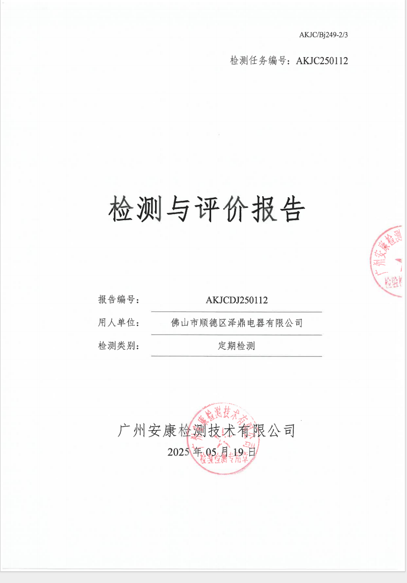 佛山市顺德区泽鼎电器有限公司公示
