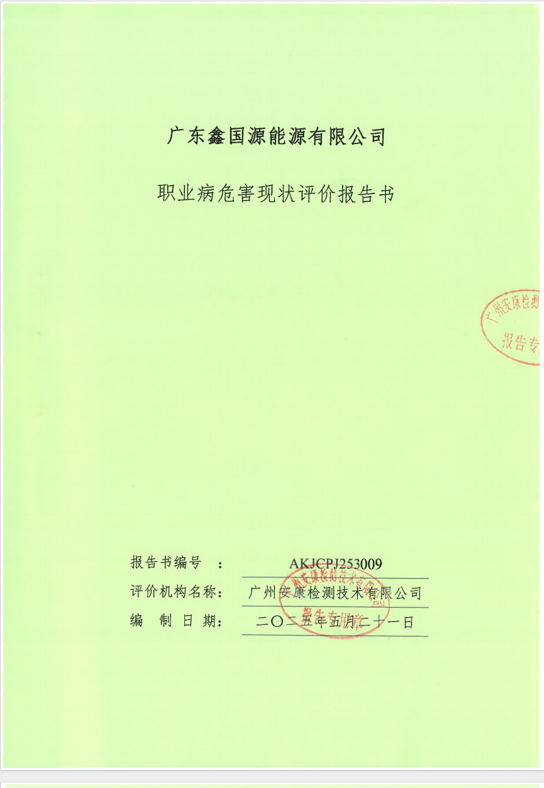 广东鑫国源能源有限公司公示