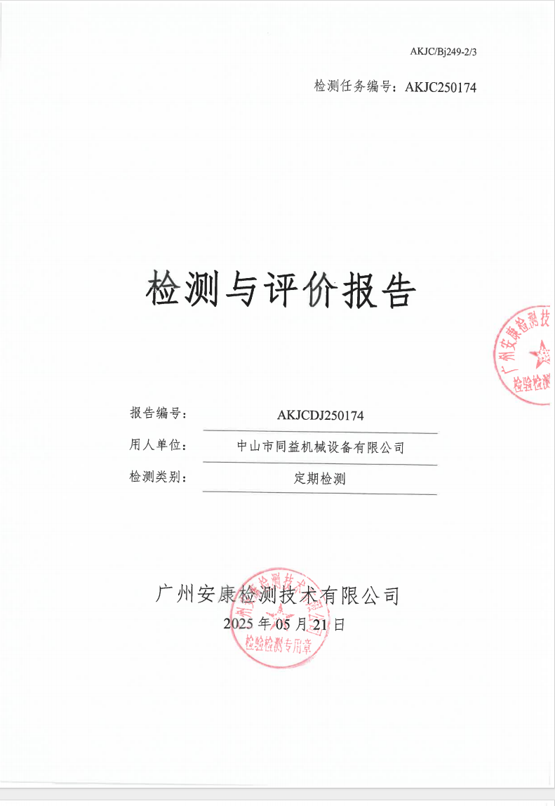 中山市同益机械设备有限公司公示