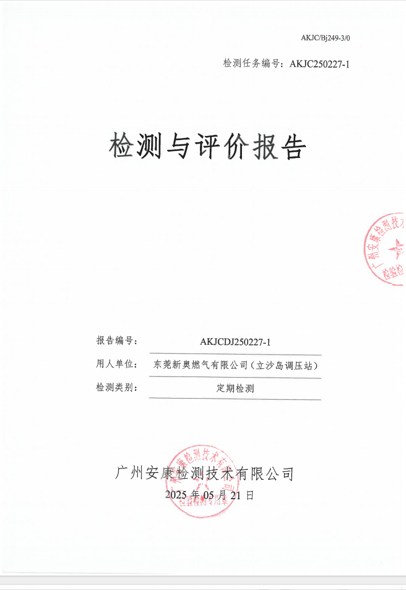 东莞新奥燃气有限公司（立沙岛调压站）公示