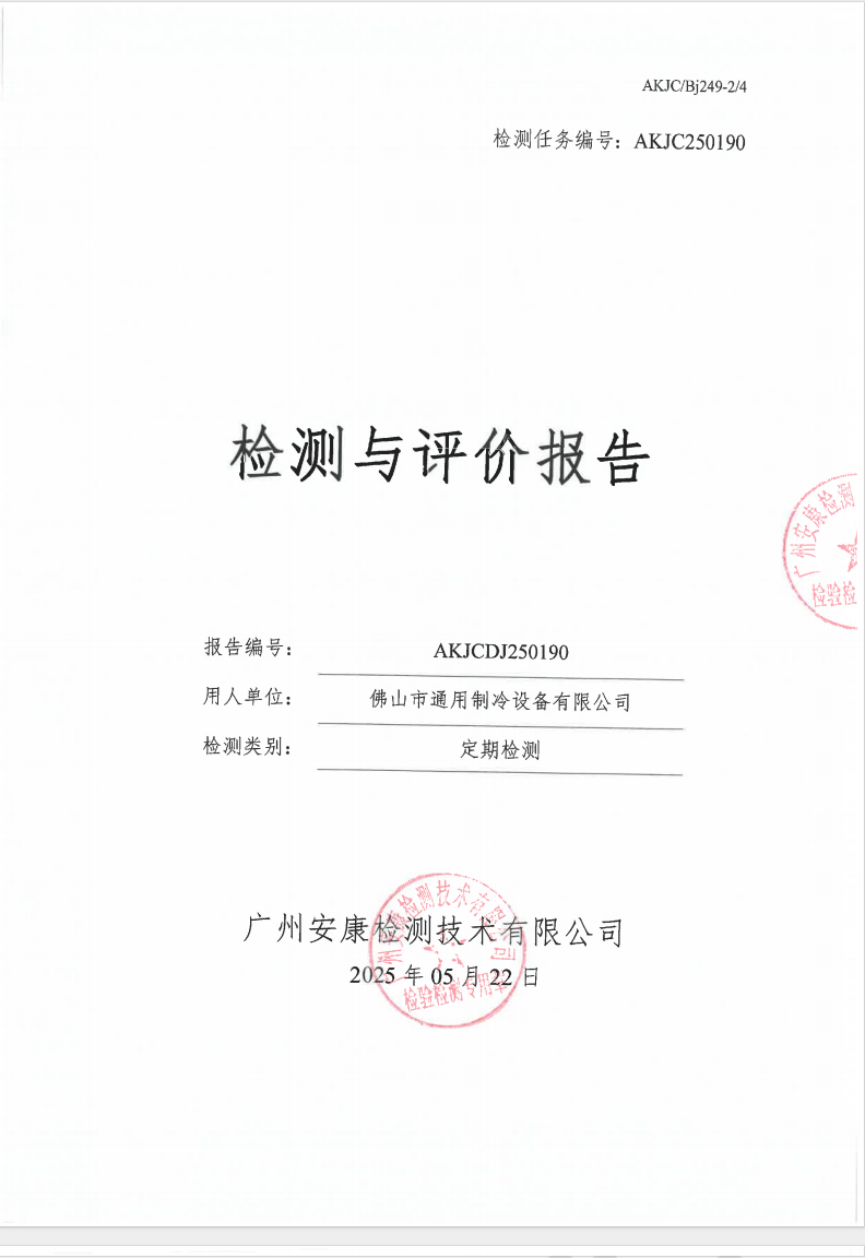 佛山市通用制冷设备有限公司公示