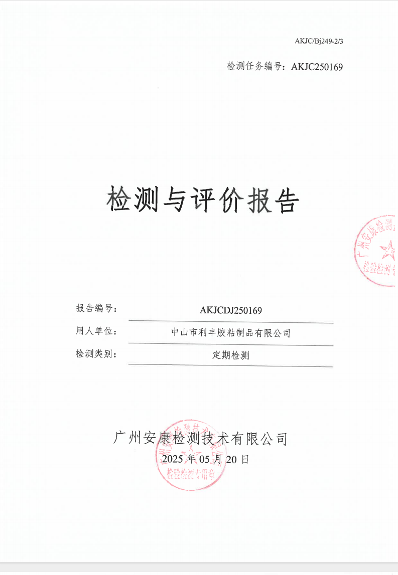 中山市利丰胶粘制品有限公司公示