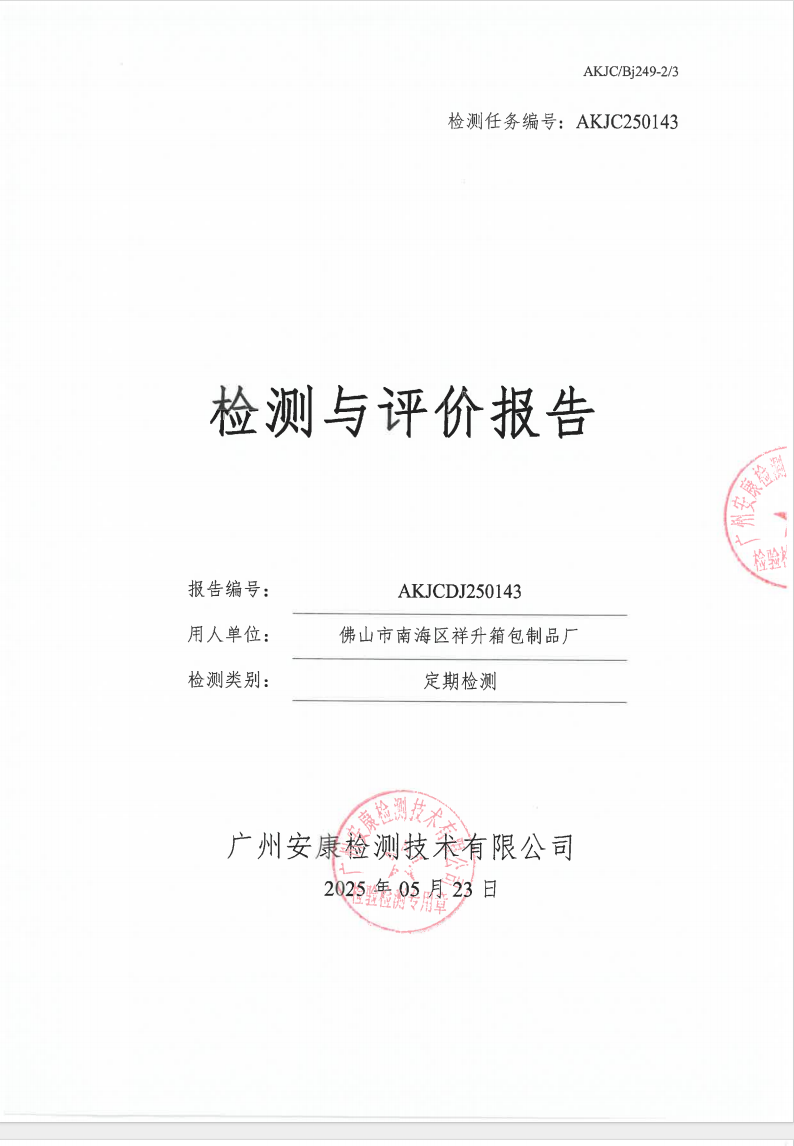 佛山市南海区祥升箱包制品厂公示