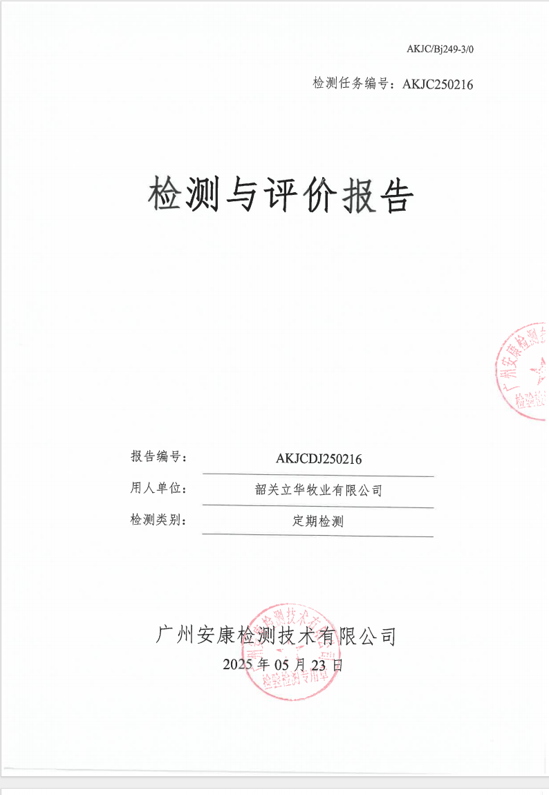 韶关立华牧业有限公司公示