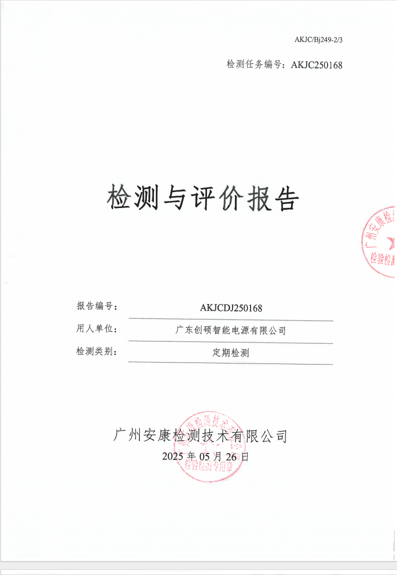 广东创硕智能电源有限公司公示