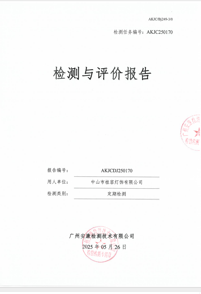 中山市桂容灯饰有限公司公示