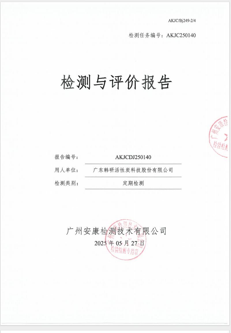 广东韩研活性炭科技股份有限公司公示