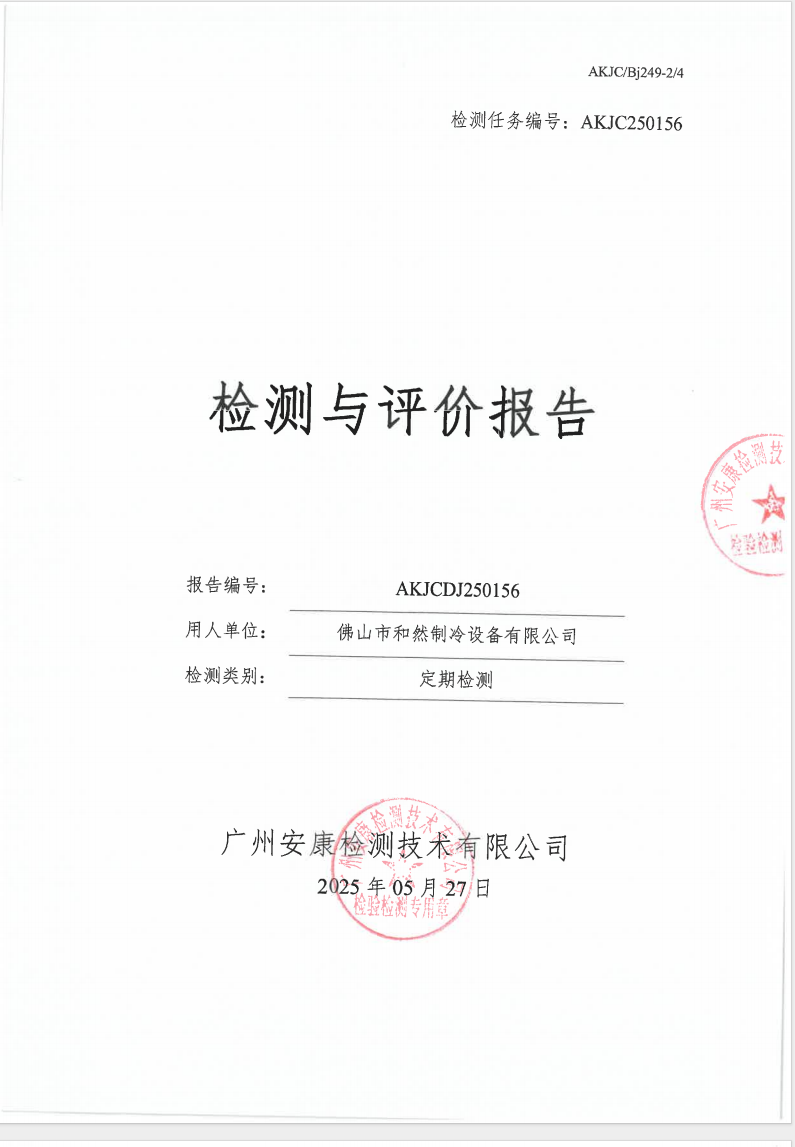 佛山市和然制冷设备有限公司公示