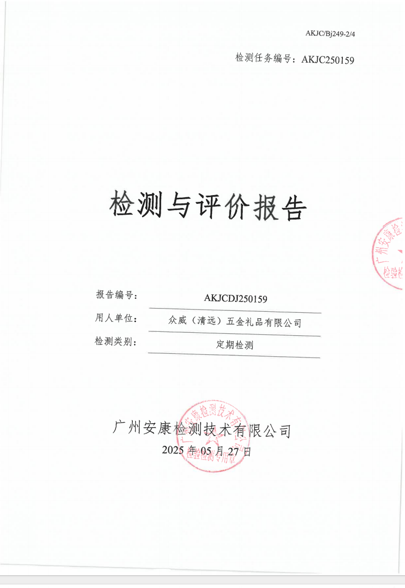 众威（清远）五金礼品有限公司公示