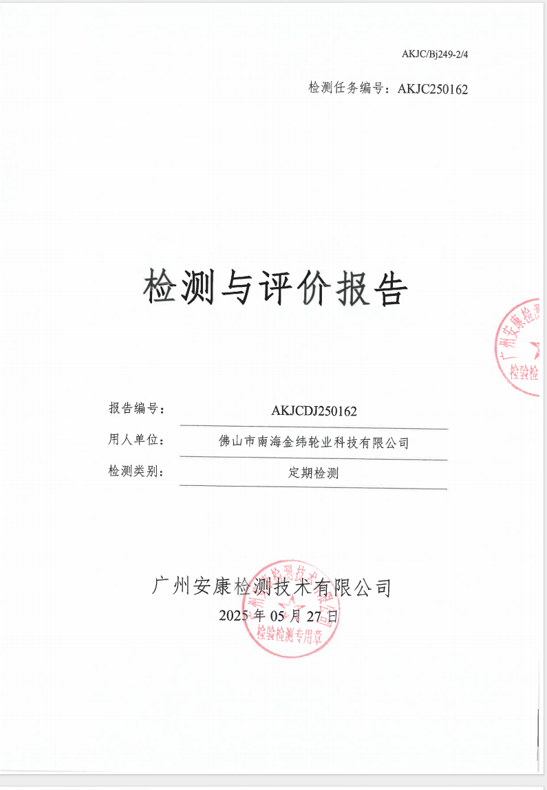 佛山市南海金纬轮业科技有限公司公示