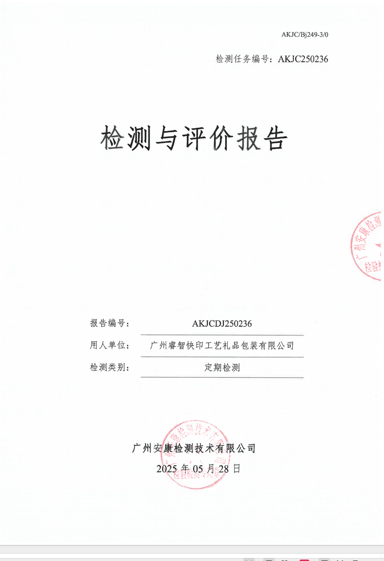 广州睿智快印工艺礼品包装有限公司公示