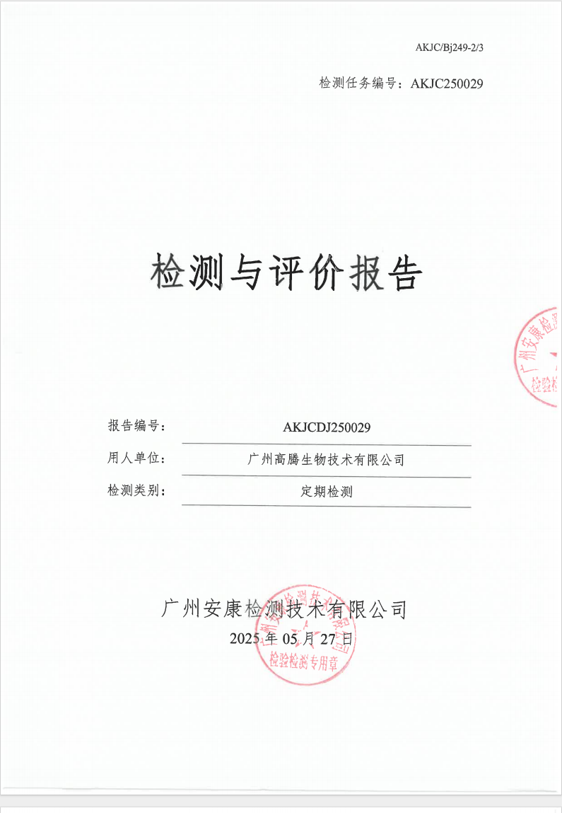 广州高腾生物技术有限公司公示
