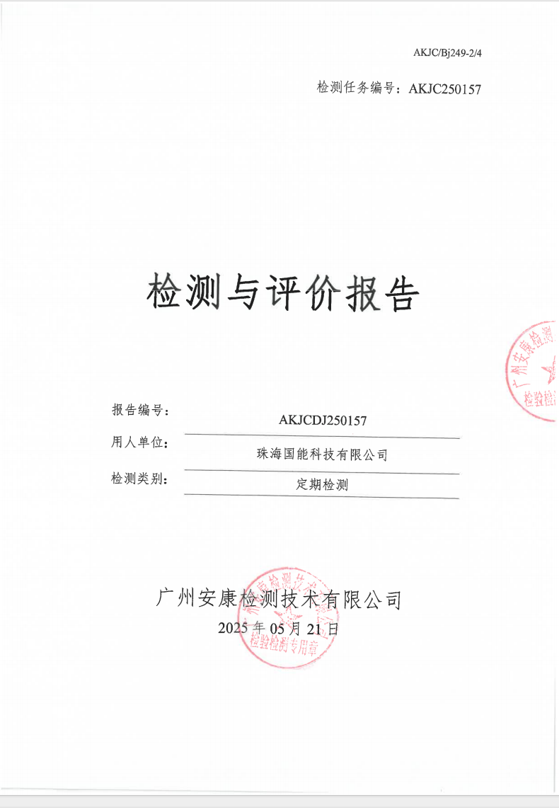 珠海国能科技有限公司公示