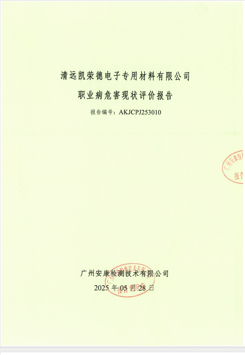 清远凯荣德电子专用材料有限公司公示