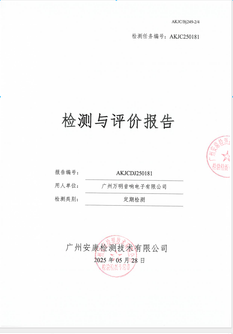 广州万明音响电子有限公司公示