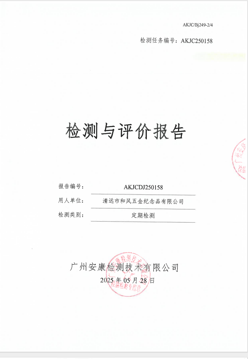 清远市和风五金纪念品有限公司公示