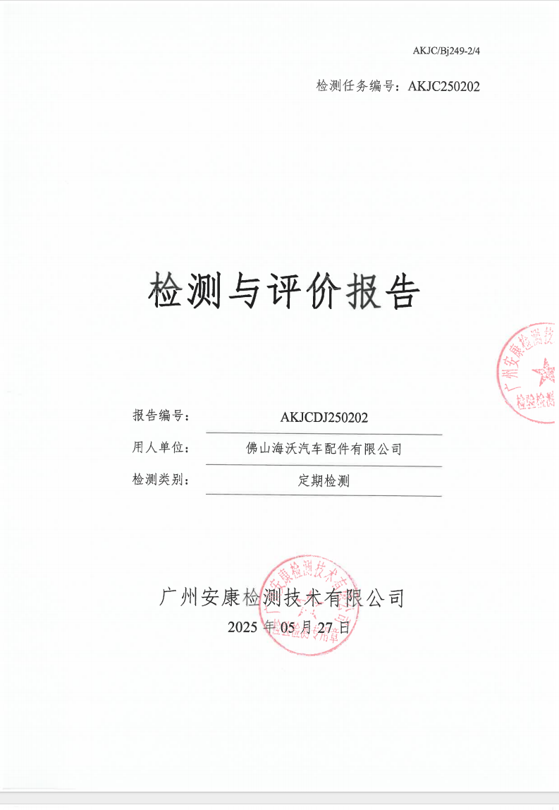 佛山海沃汽车配件有限公司公示