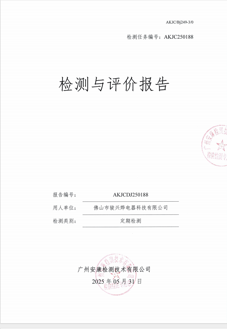 佛山市骏兴烨电器科技有限公司公示