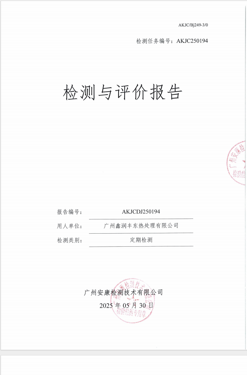广州鑫润丰东热处理有限公司公示