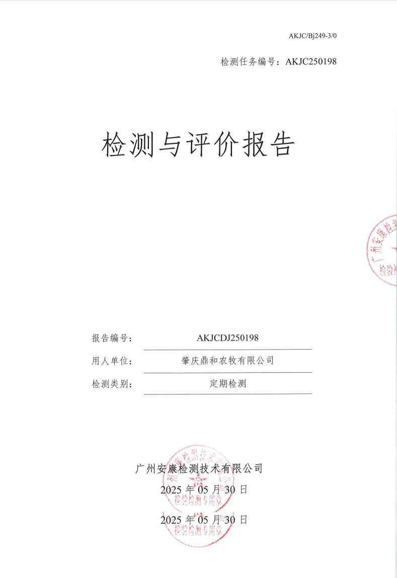肇庆鼎和农牧有限公司公示