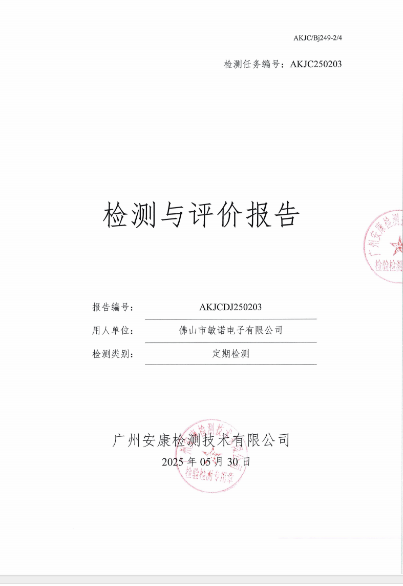 佛山市敏诺电子有限公司公示