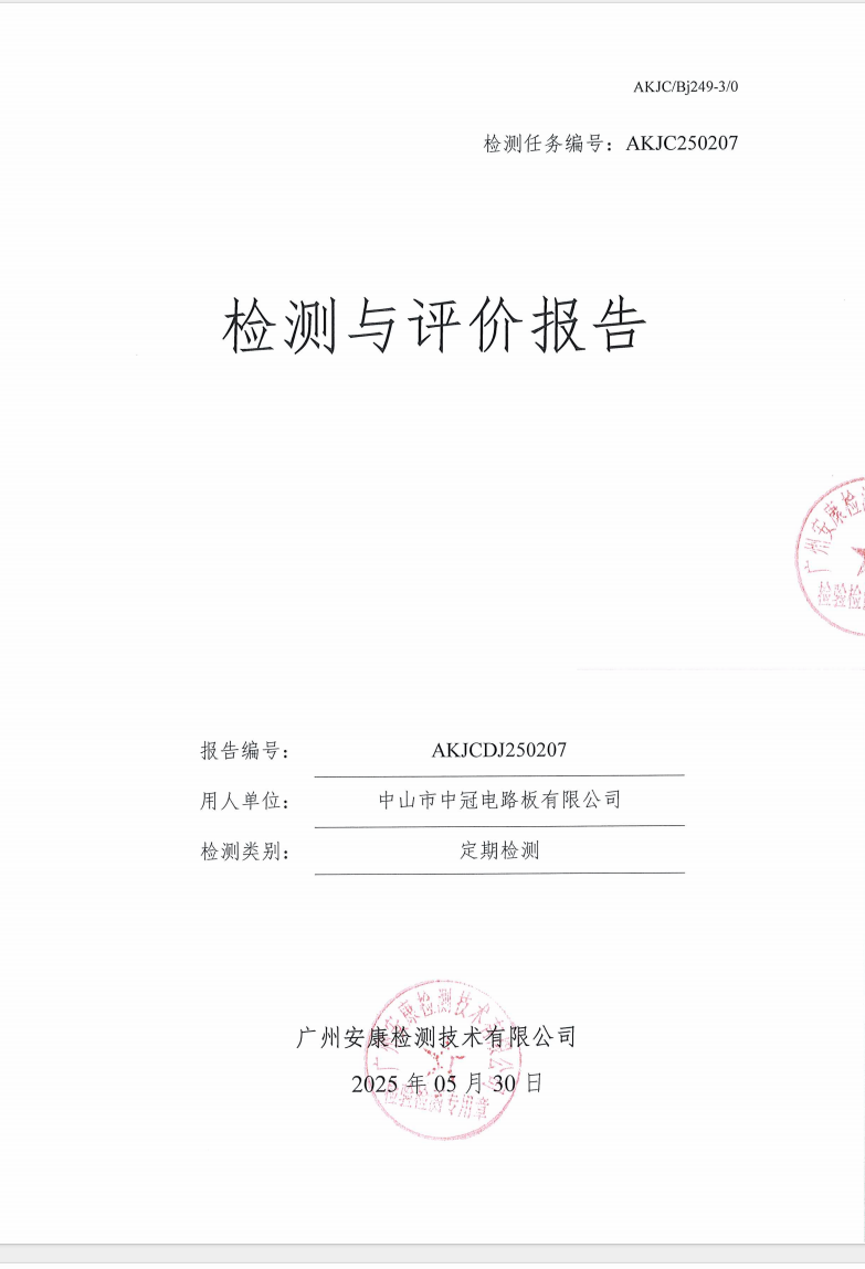 中山市中冠电路板有限公司公示