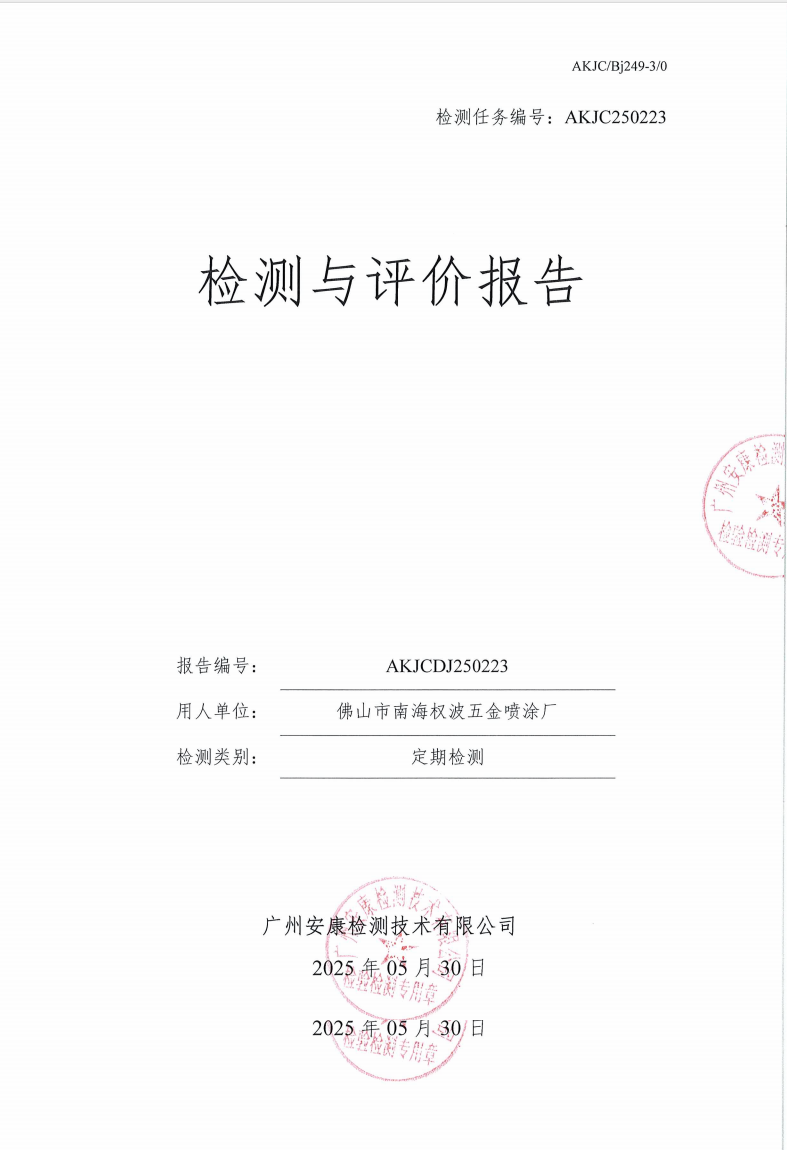 佛山市南海权波五金喷涂厂公示