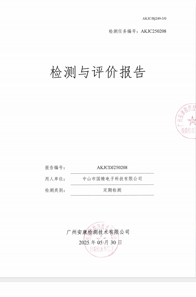 中山市国精电子科技有限公司公示