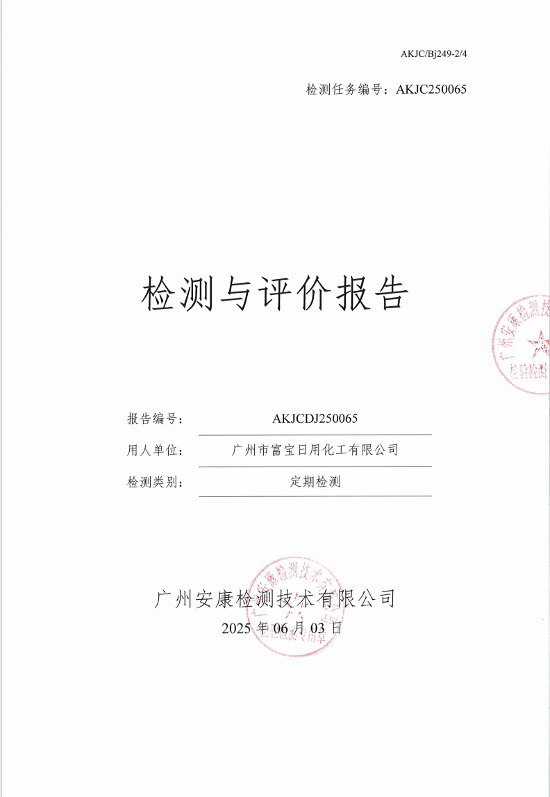 广州市富宝日用化工有限公司公示