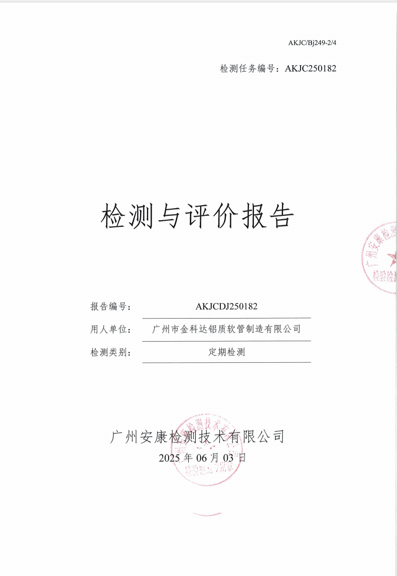 广州市金科达铝质软管制造有限公司公示