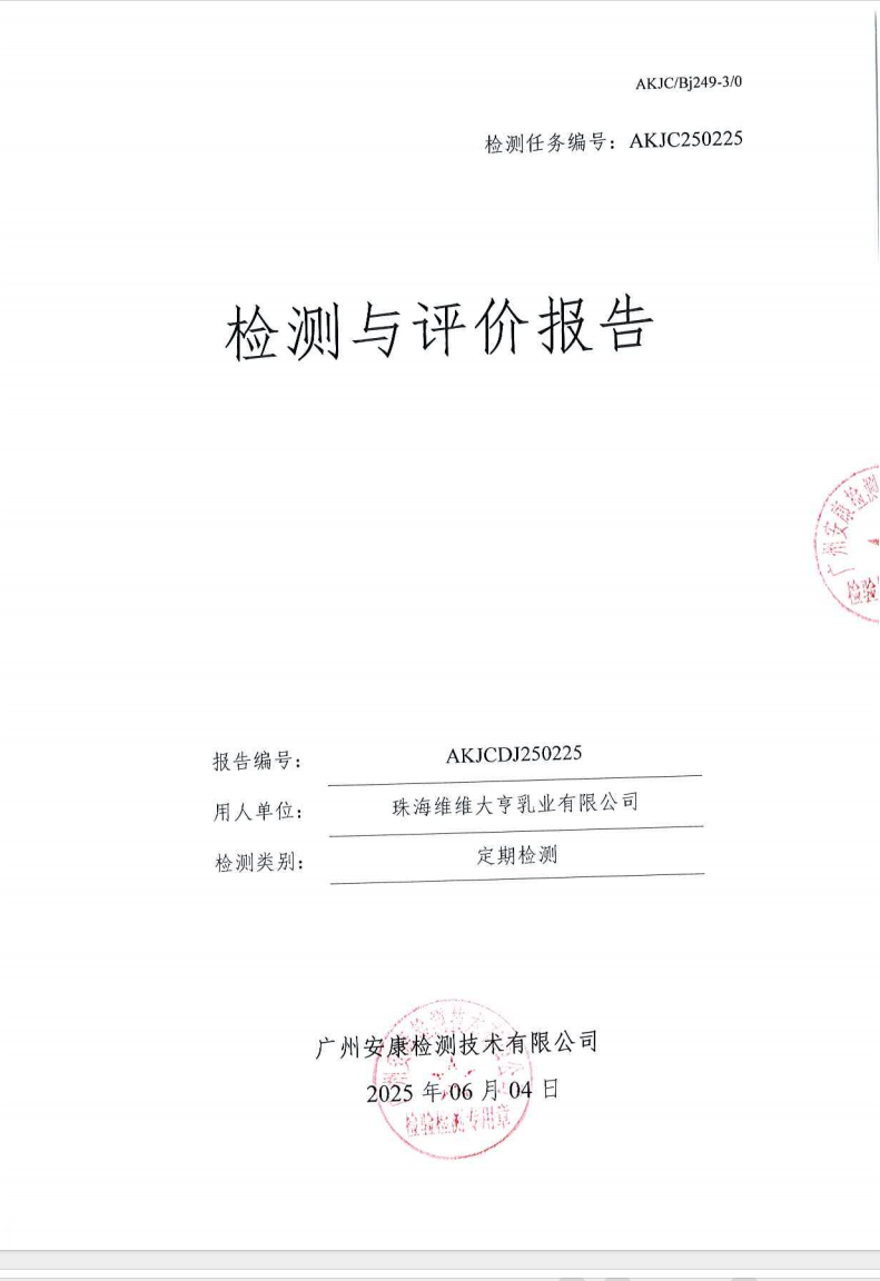 珠海维维大亨乳业有限公司公示