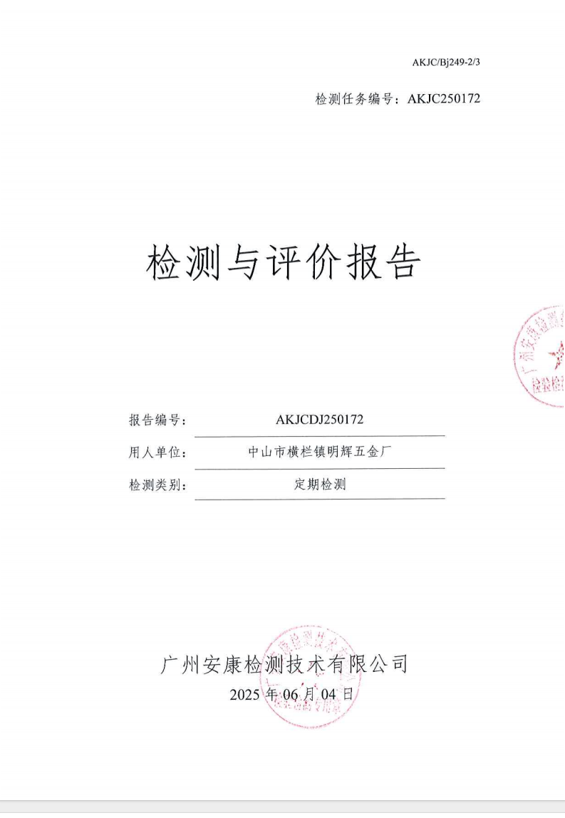 中山市横栏镇明辉五金厂公示