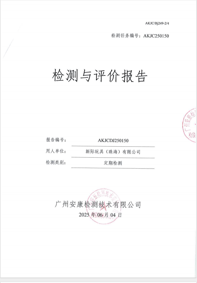 新际玩具（珠海）有限公司公示