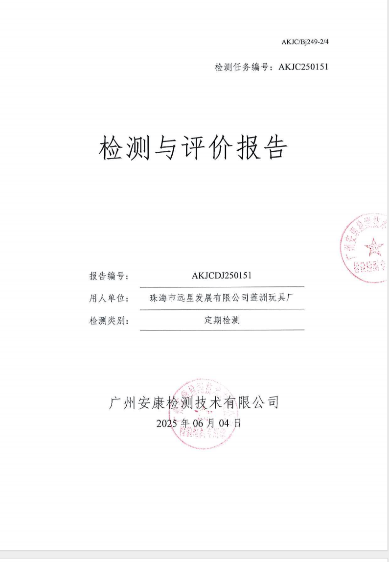珠海市远星发展有限公司莲洲玩具厂公示