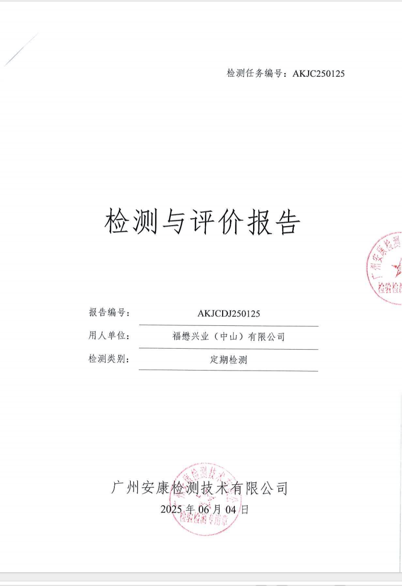 福懋兴业（中山）有限公司公示
